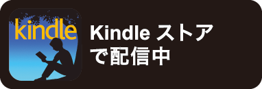 キンドルストア