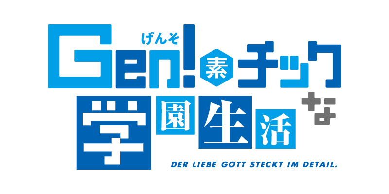 Gen!素チックな学園生活