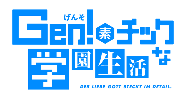 Gen!素チックな学園生活