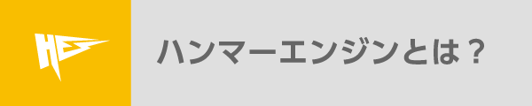ハンマーエンジンとは？