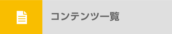 コンテンツ一覧