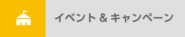 イベント＆キャンペーン