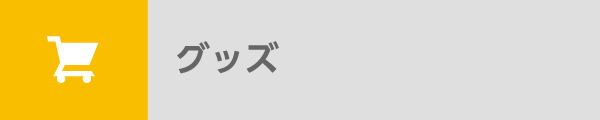 グッズ